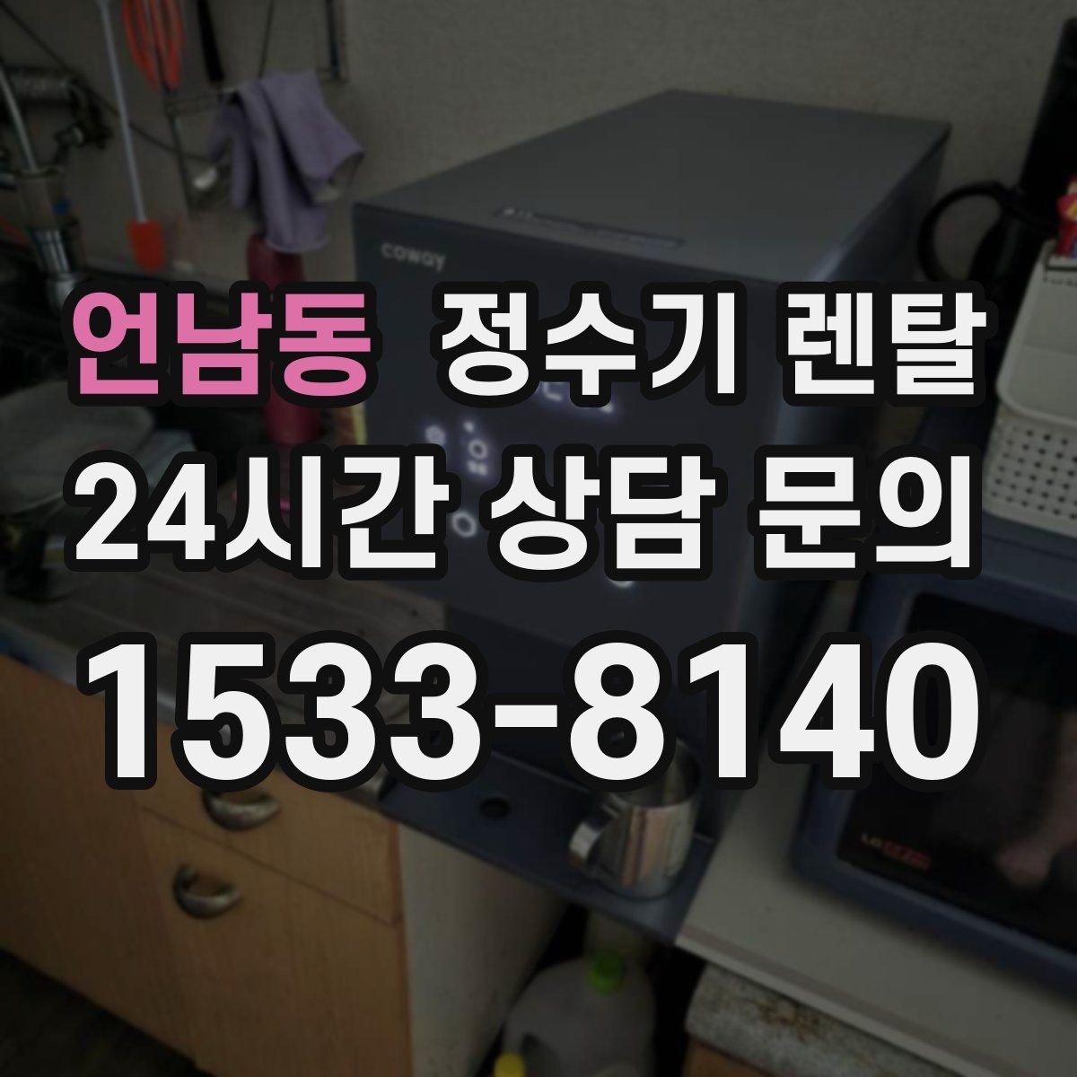 언남동 정수기 렌탈