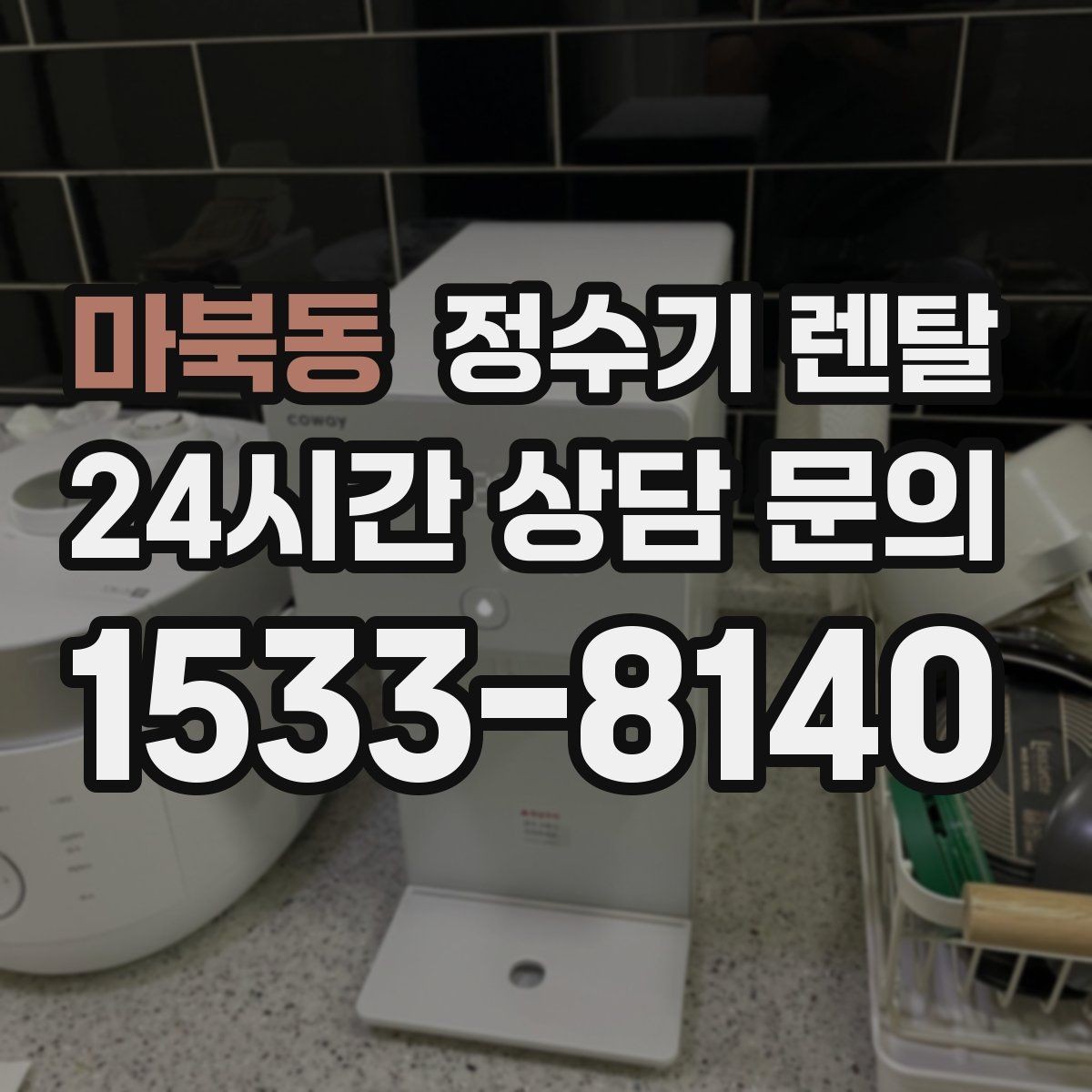 마북동 정수기 렌탈 대기전력 줄이는 사용 습관 정리