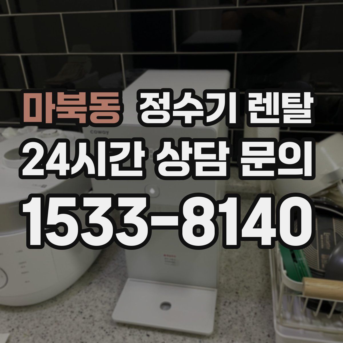 마북동 정수기 렌탈