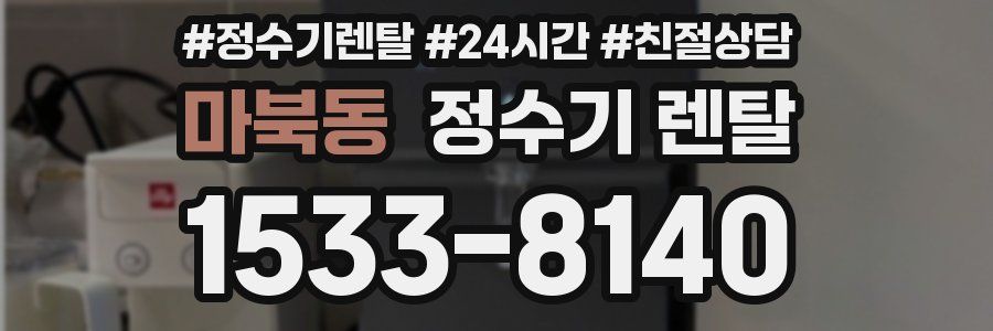 마북동 정수기 렌탈