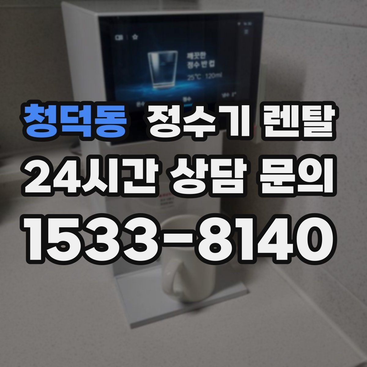 청덕동 정수기 렌탈 물에서 기포가 보이면 이상일까