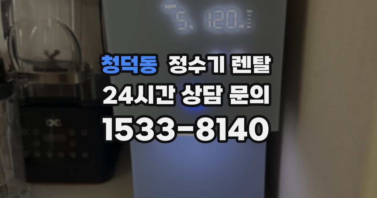 청덕동 정수기 렌탈