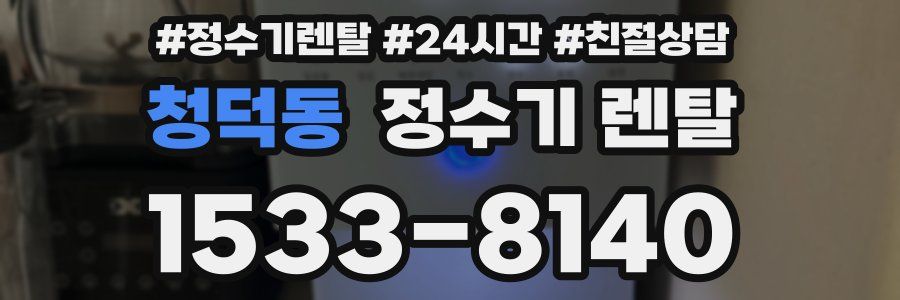청덕동 정수기 렌탈