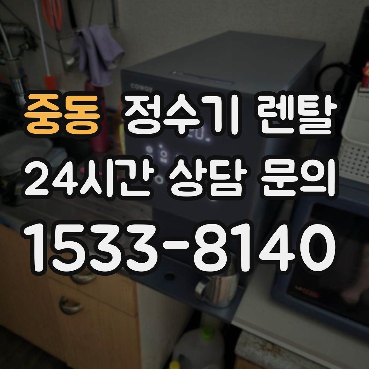 중동 정수기 렌탈 비교할 때 핵심만 뽑아보는 방법