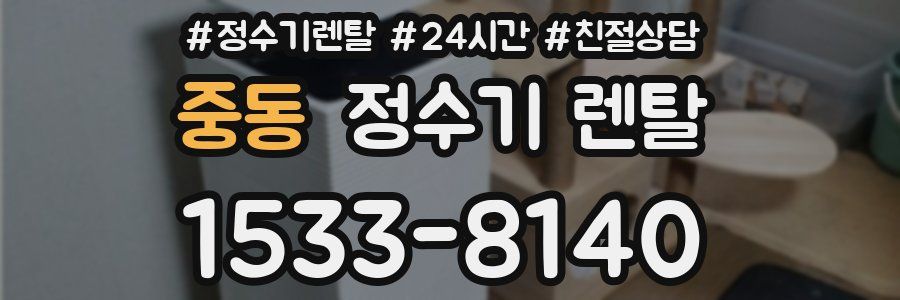 중동 정수기 렌탈