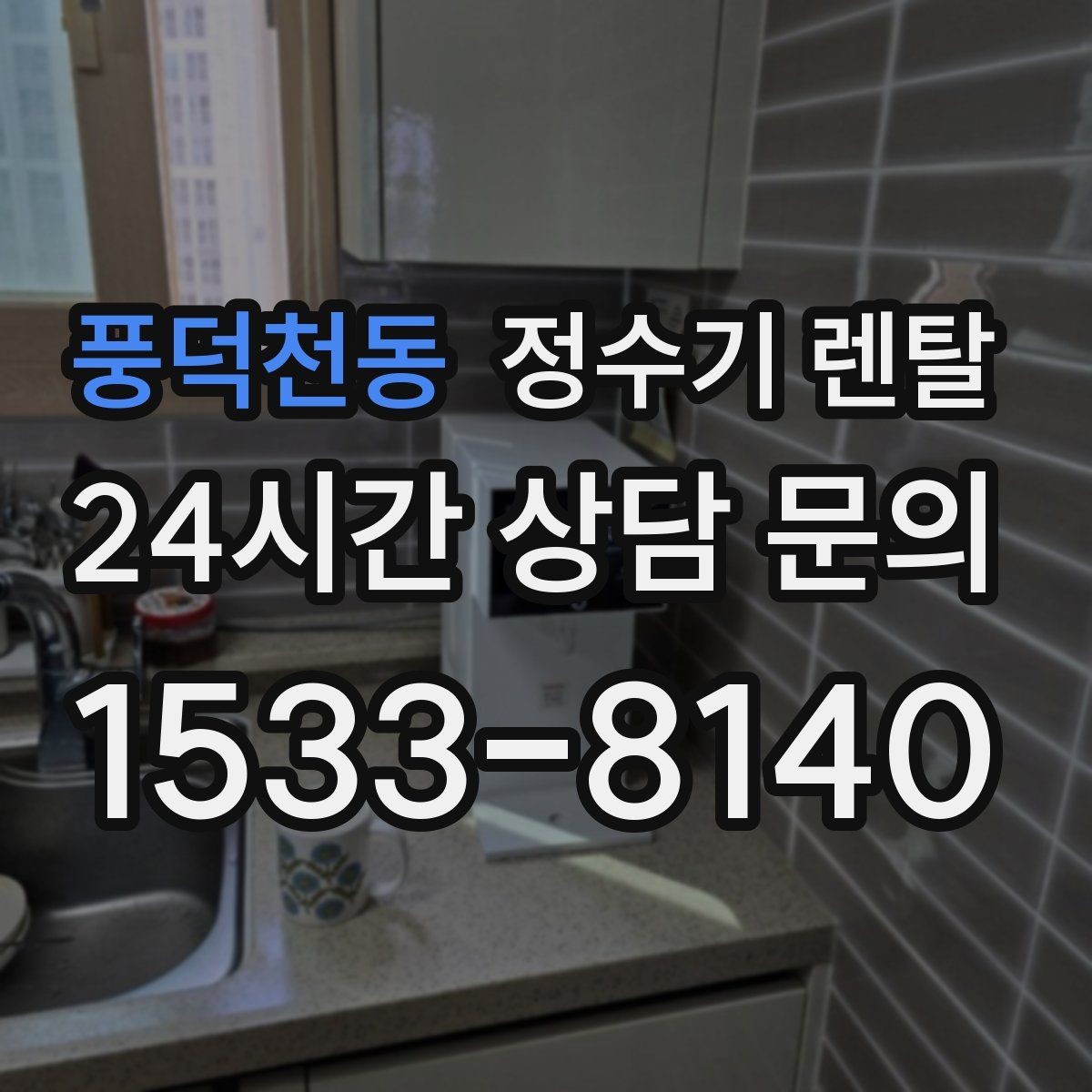 풍덕천동 정수기 렌탈 렌탈료 비교할 때 반드시 봐야 할 항목