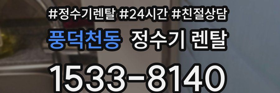 풍덕천동 정수기 렌탈