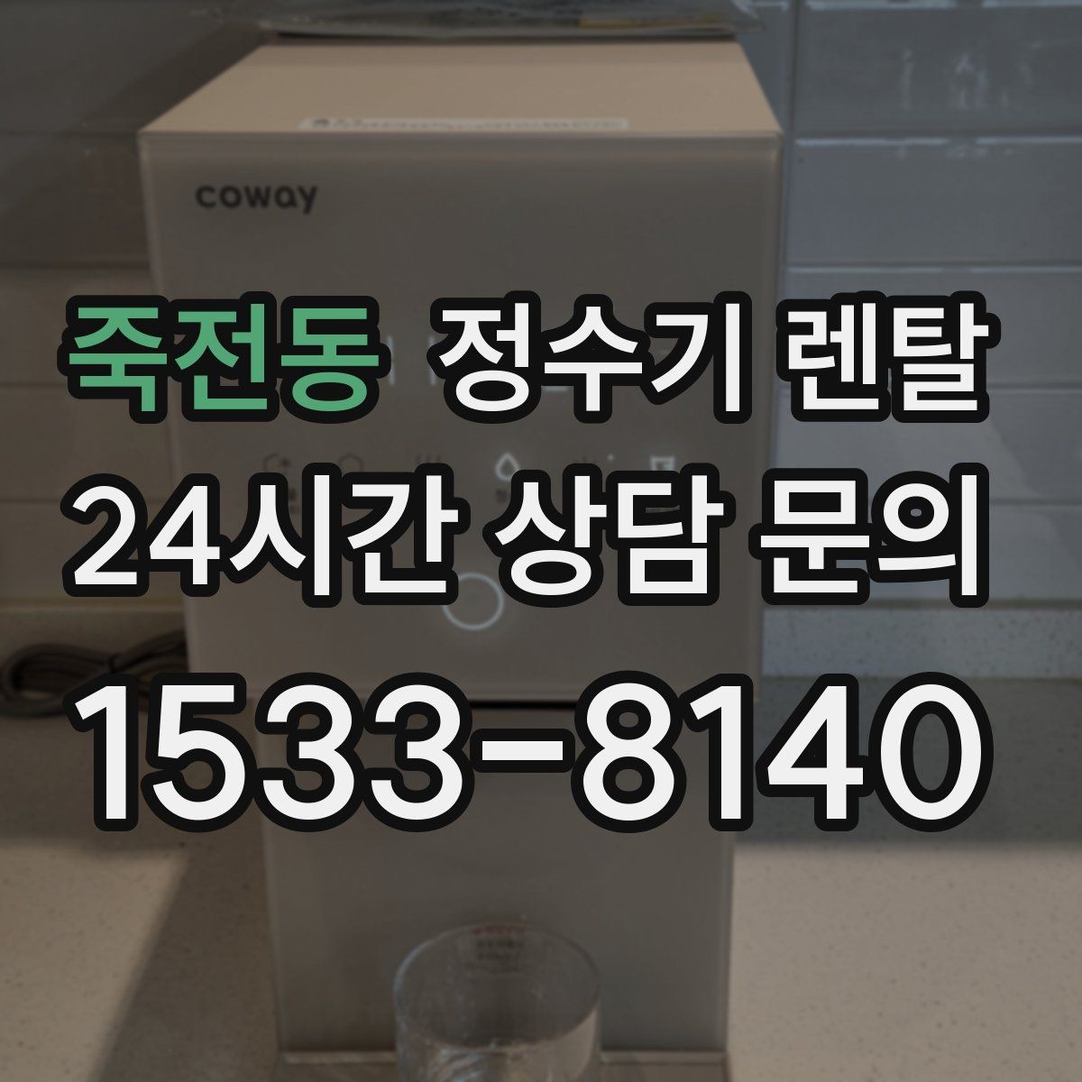 죽전동 정수기 렌탈 설치 후 처음 한 달 관리가 중요한 이유