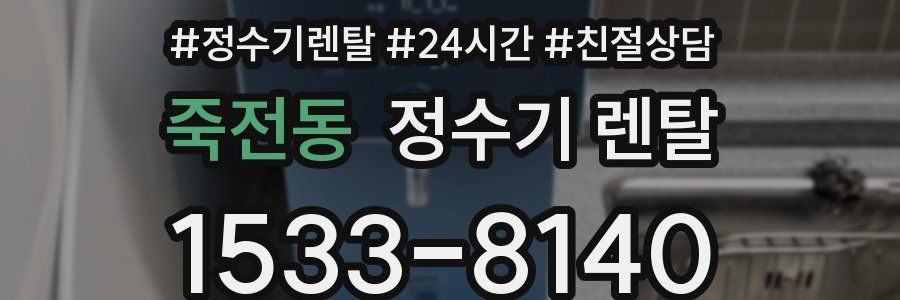 죽전동 정수기 렌탈