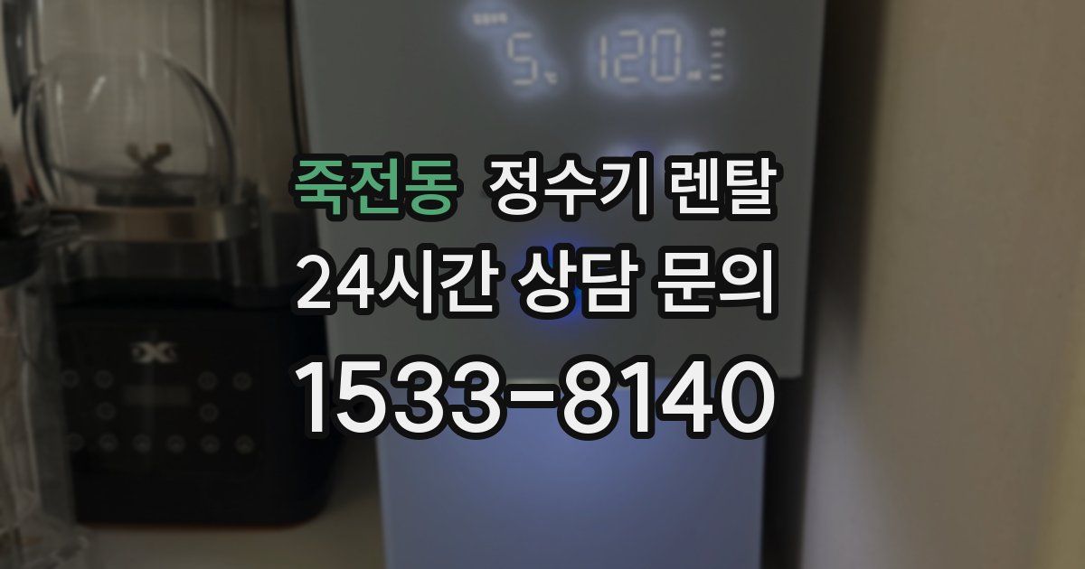 죽전동 정수기 렌탈