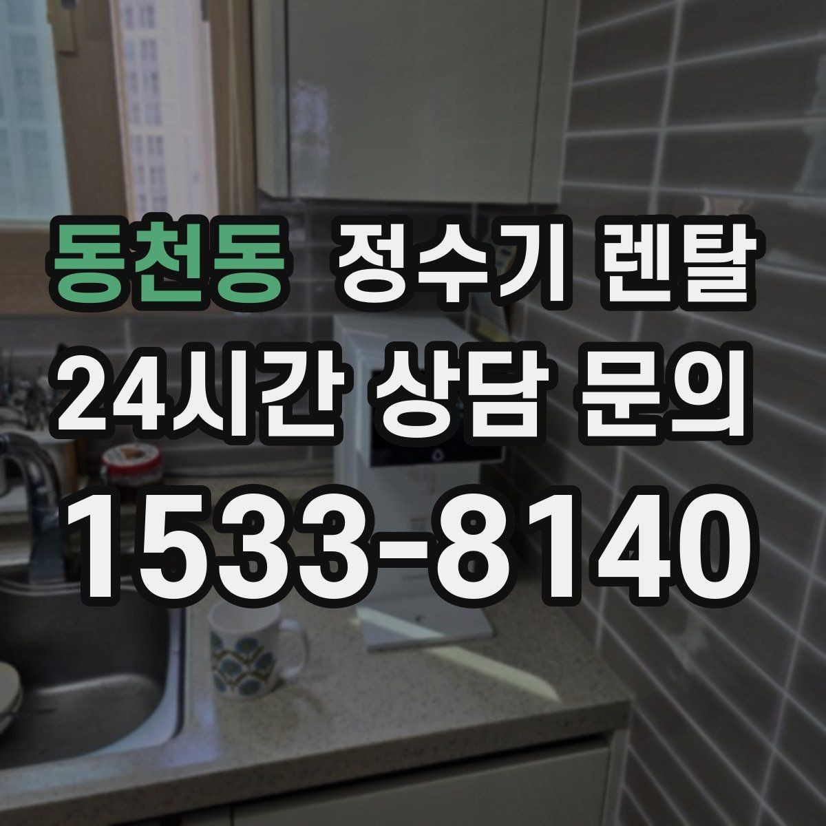 동천동 정수기 렌탈 데스크형이 편한 주방 구조는 이런 경우