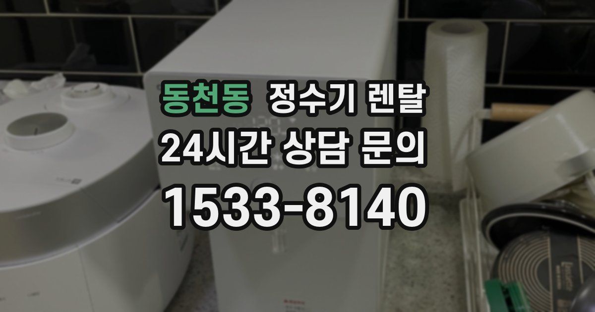 동천동 정수기 렌탈