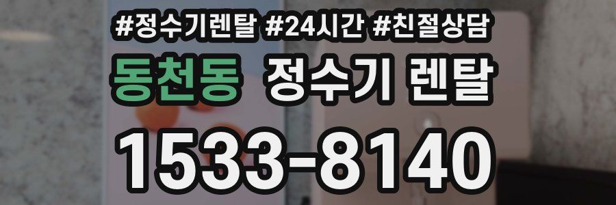 동천동 정수기 렌탈