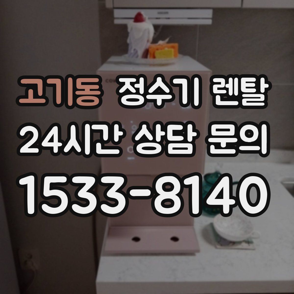고기동 정수기 렌탈 물에서 냄새가 나면 점검해야 할 것