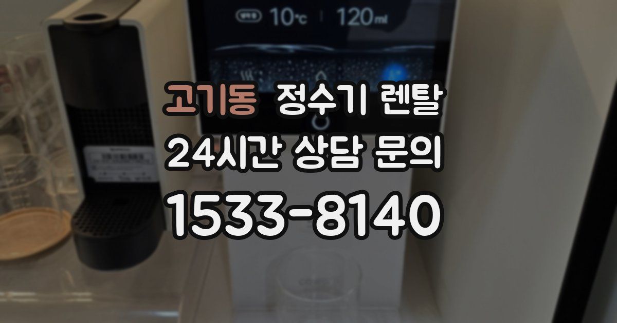 고기동 정수기 렌탈