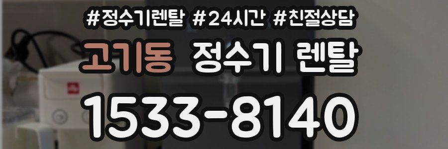 고기동 정수기 렌탈