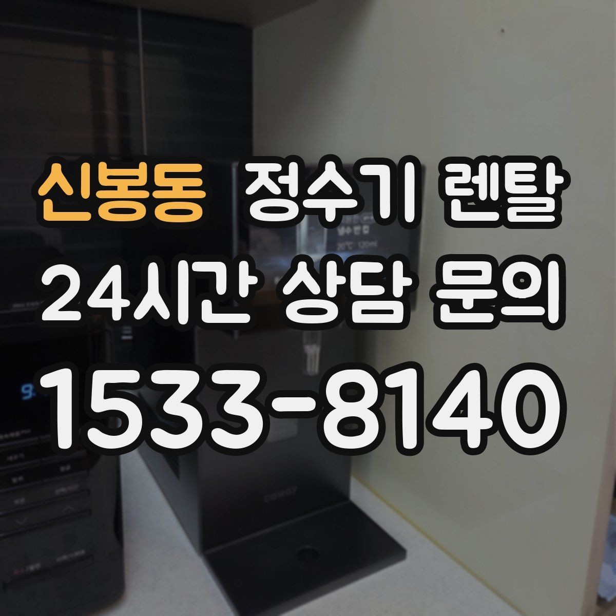 신봉동 정수기 렌탈 월 렌탈료에 포함되는 항목 정리