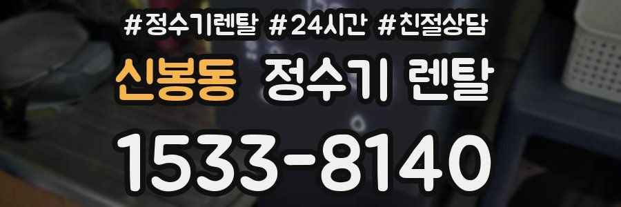신봉동 정수기 렌탈