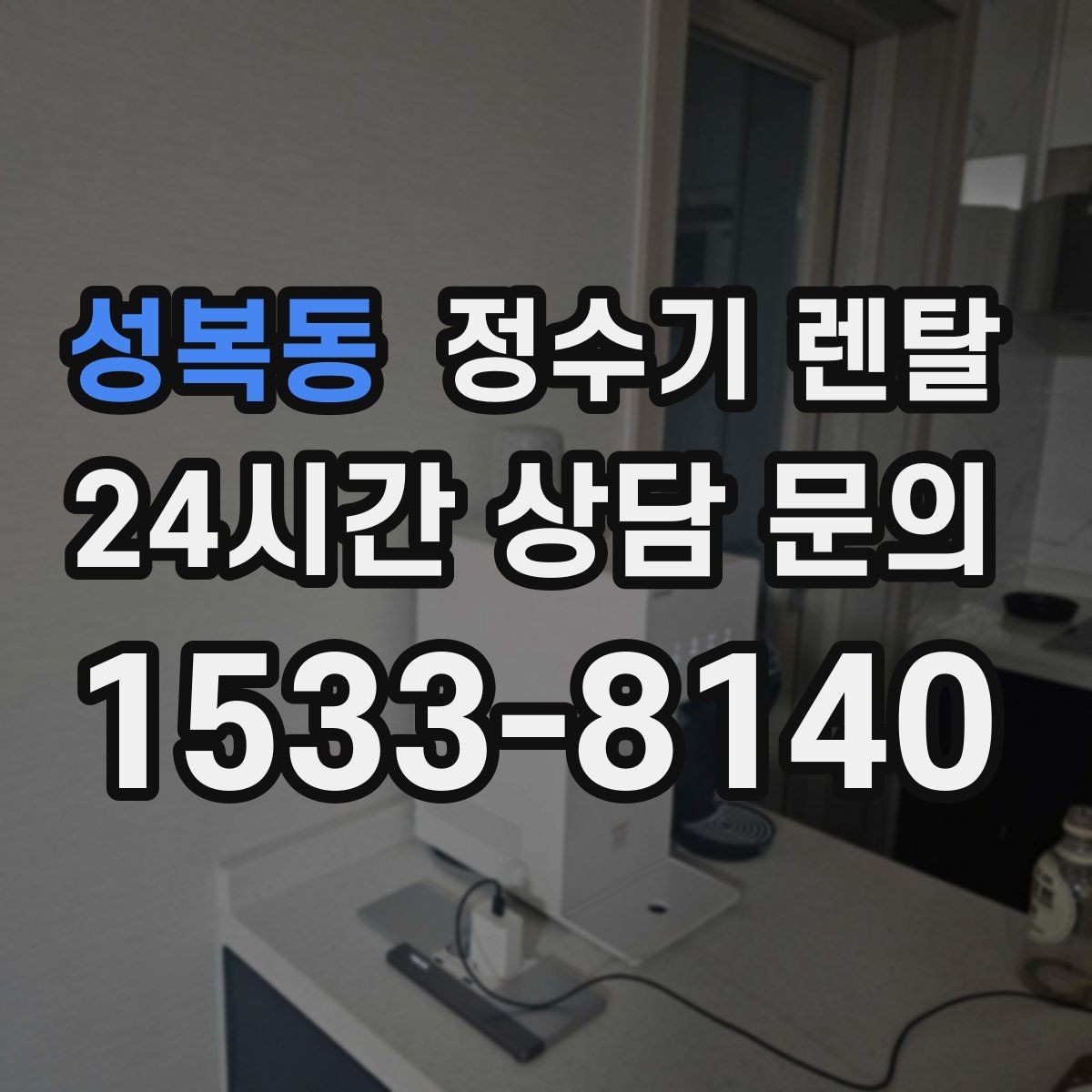 성복동 정수기 렌탈 물맛이 부드러운 제품을 고르는 팁