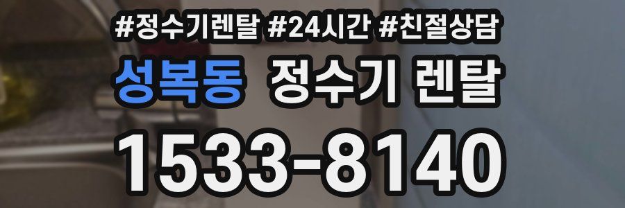 성복동 정수기 렌탈