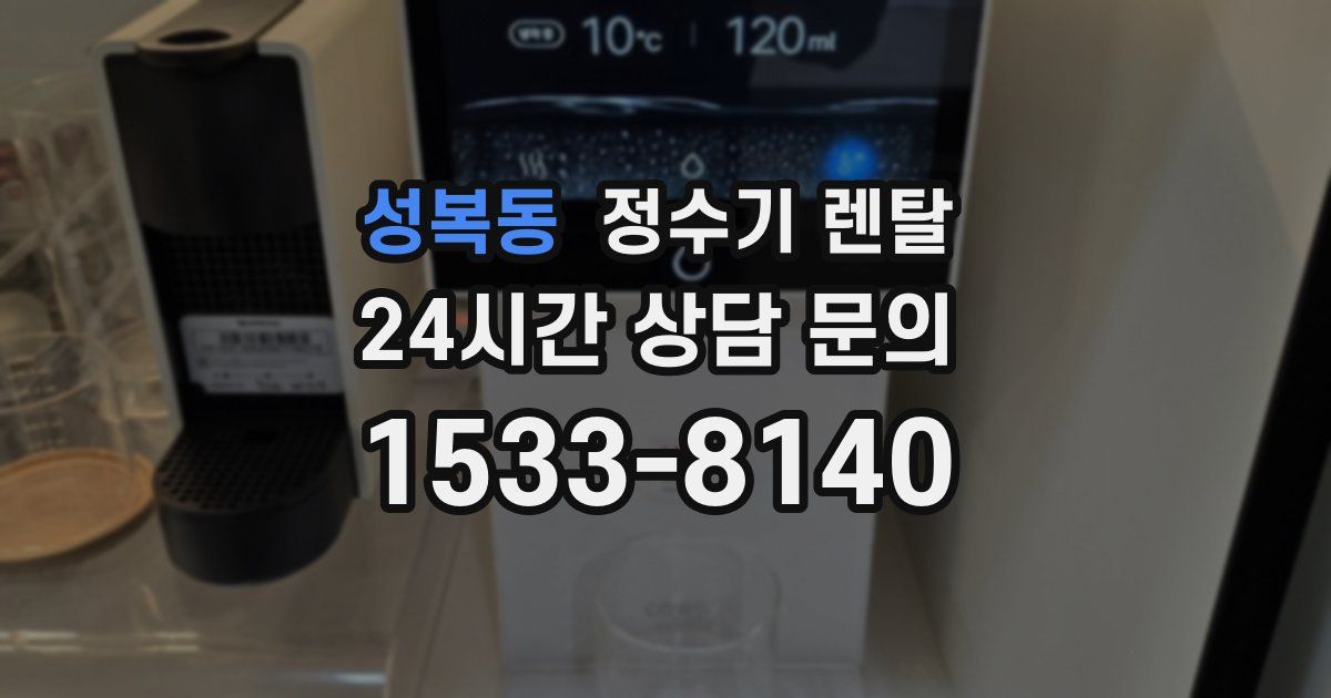 성복동 정수기 렌탈
