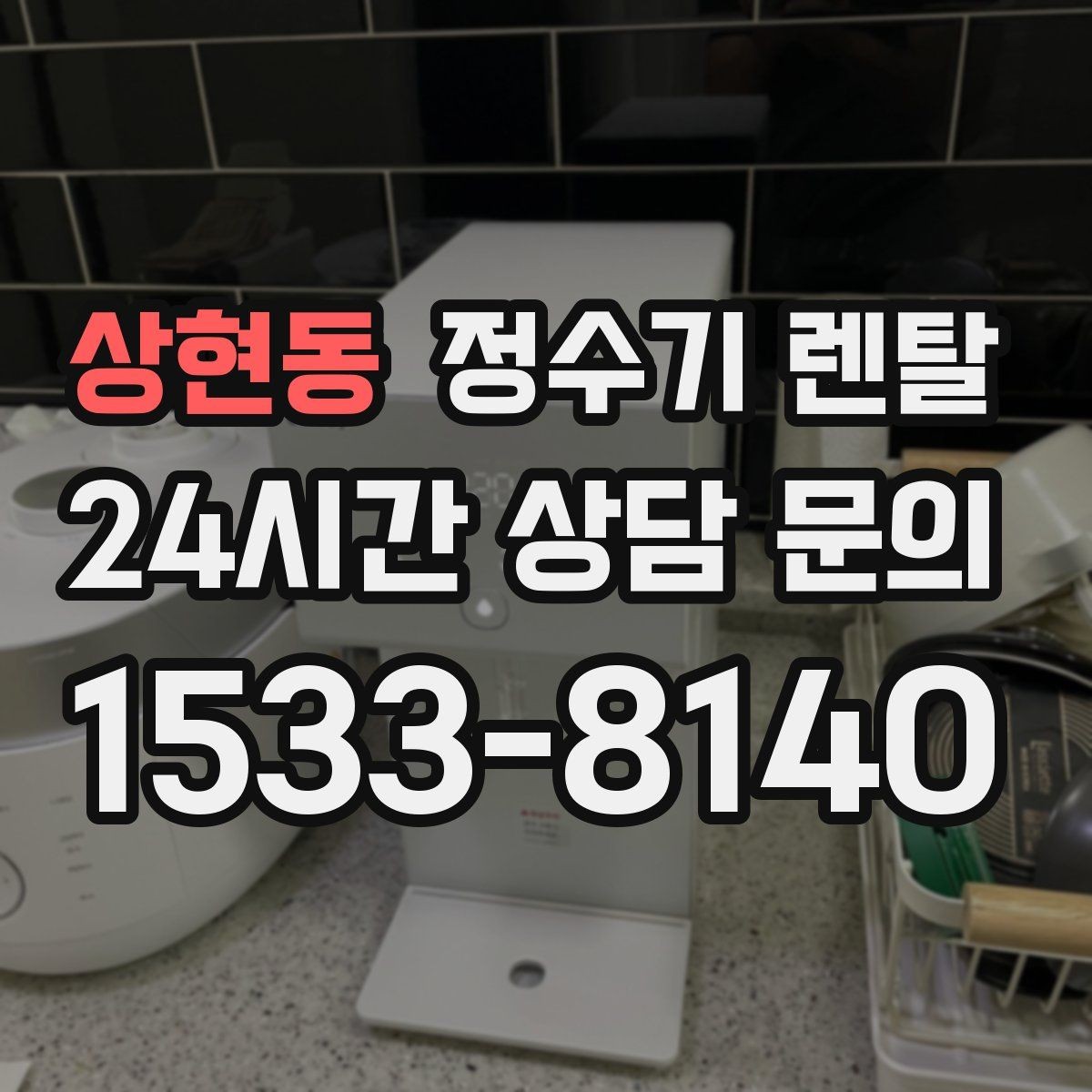상현동 정수기 렌탈 월 렌탈료가 같아도 '조건'이 다른 이유