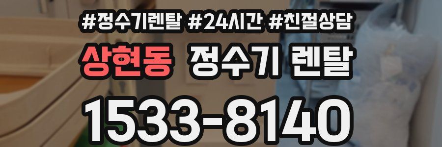 상현동 정수기 렌탈