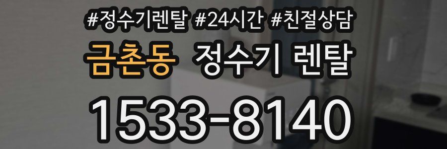 금촌동 정수기 렌탈