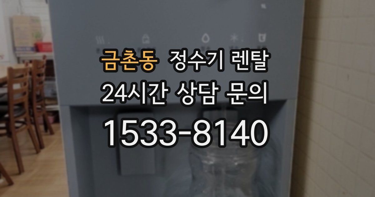 금촌동 정수기 렌탈