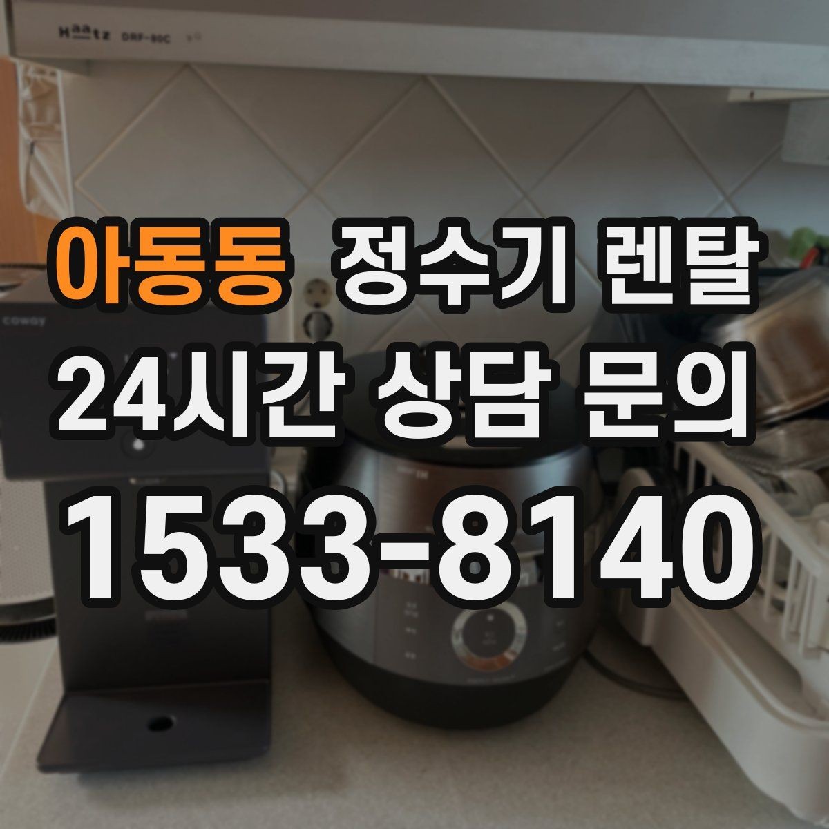 아동동 정수기 렌탈 여름철 위생 관리 팁 정리