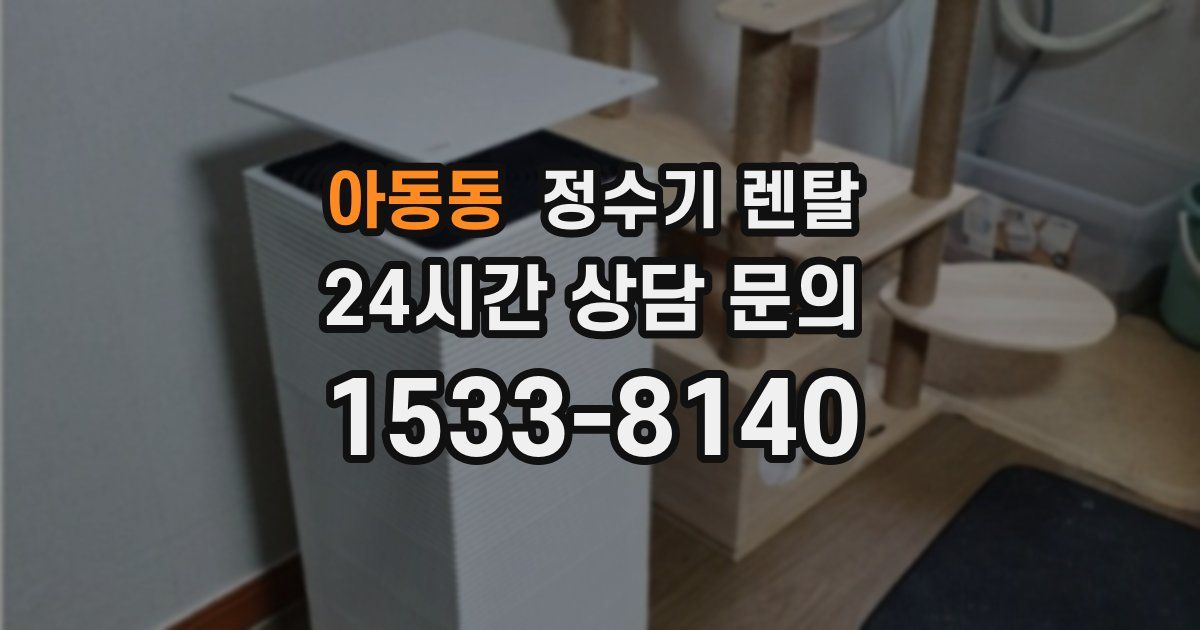 아동동 정수기 렌탈