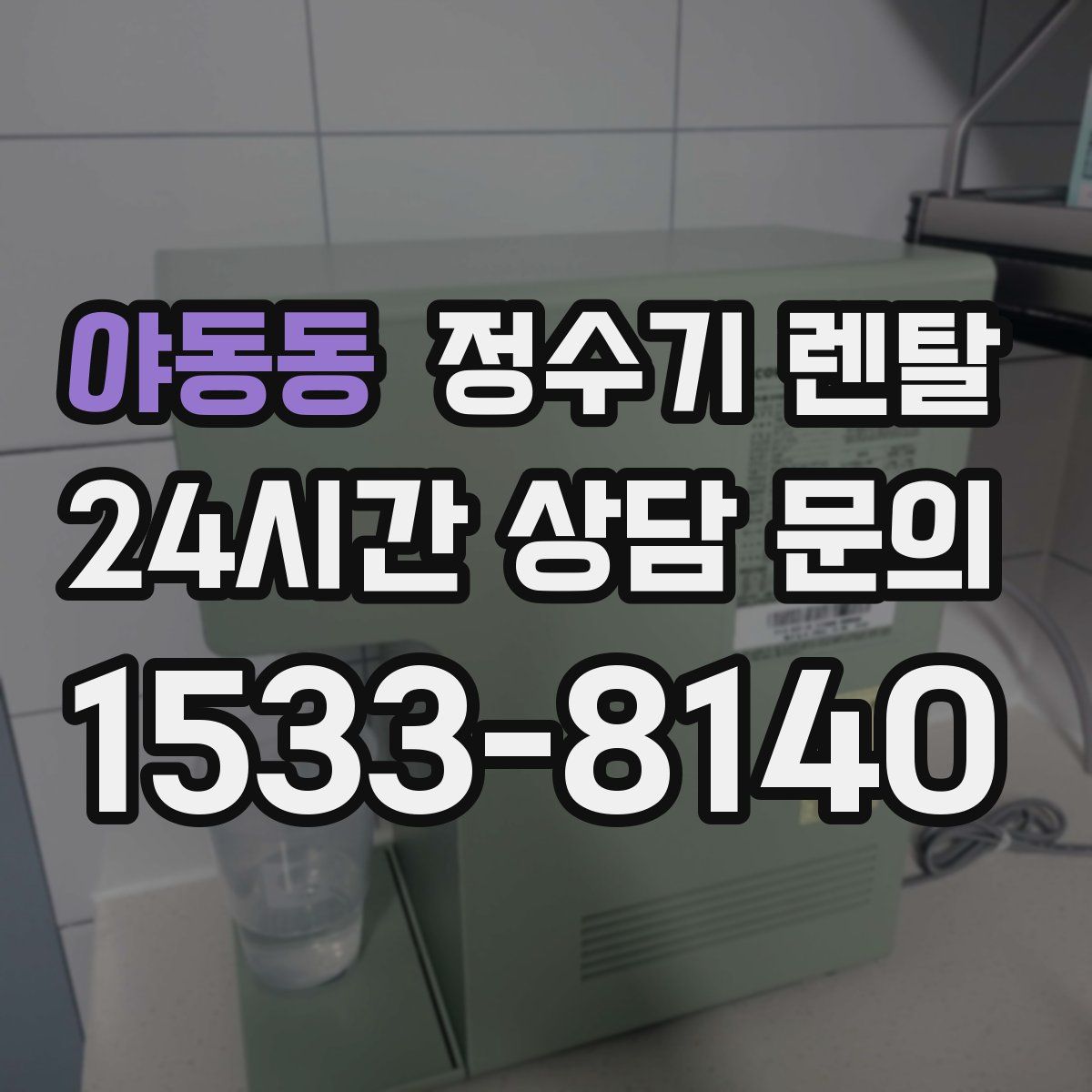 야동동 정수기 렌탈