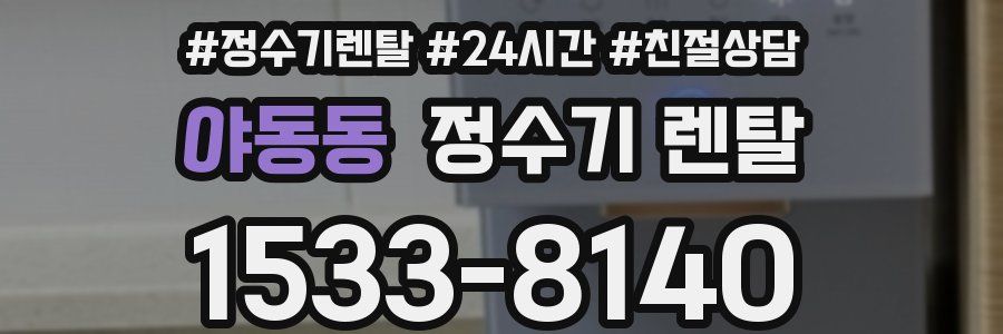 야동동 정수기 렌탈