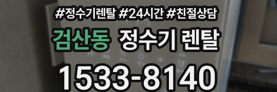 검산동 정수기 렌탈