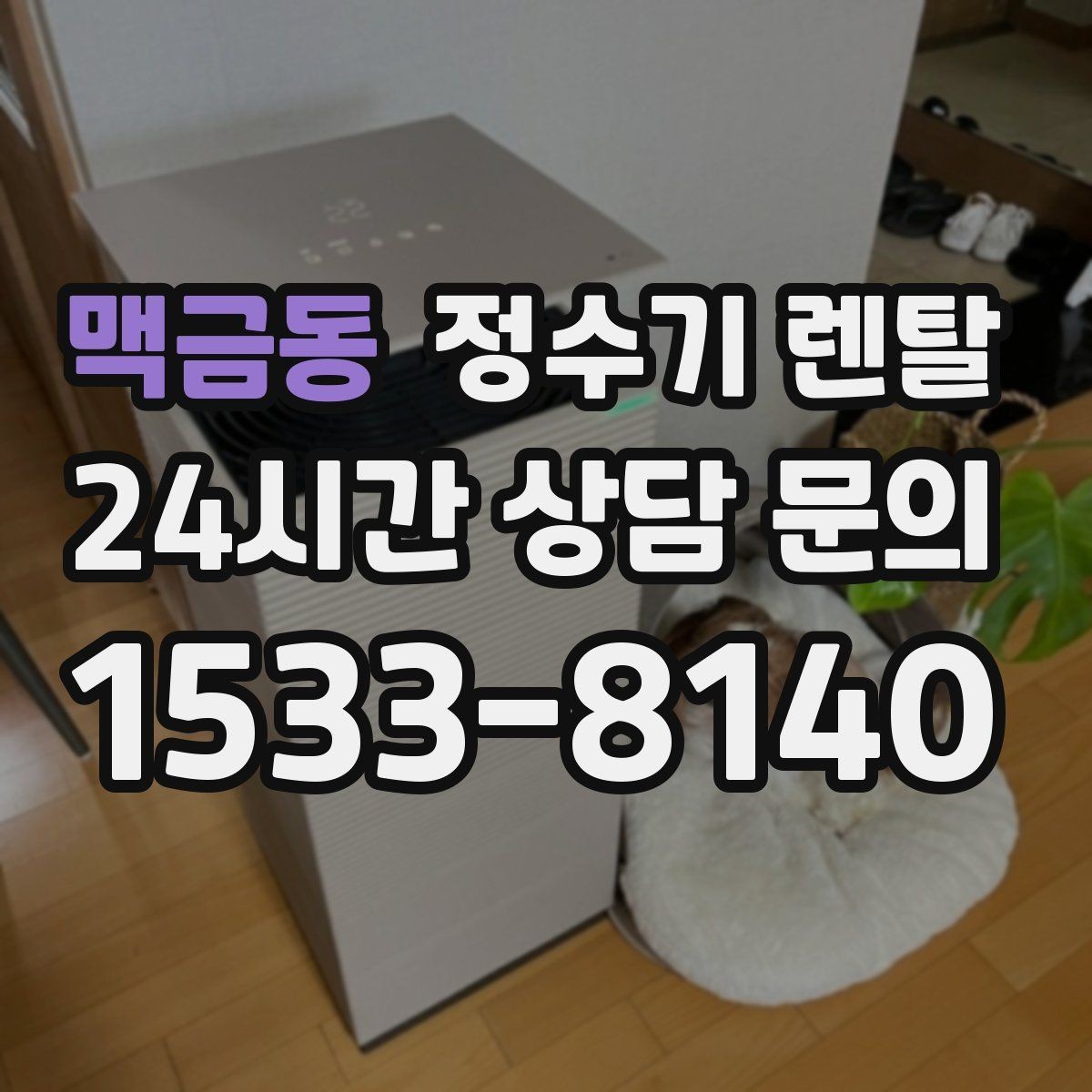 맥금동 정수기 렌탈 화이트 블랙 메탈 중 어떤 색이 깔끔할까
