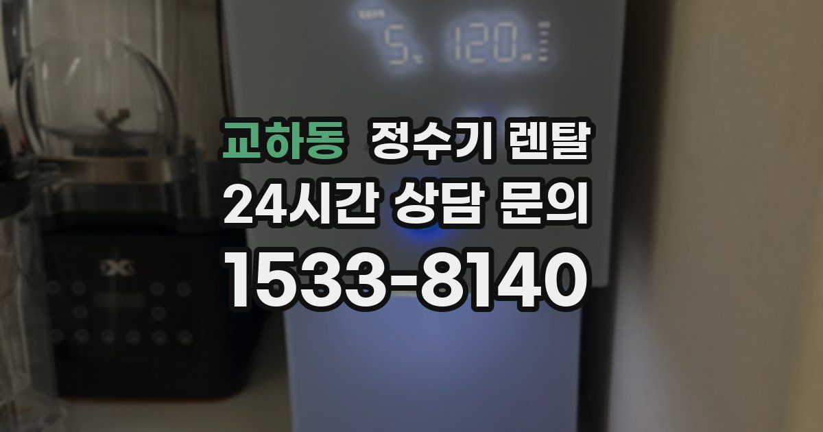 교하동 정수기 렌탈