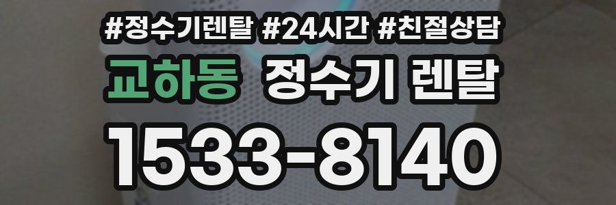 교하동 정수기 렌탈