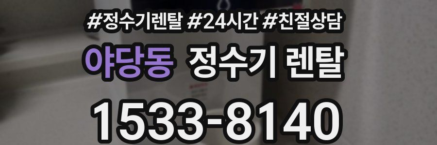 야당동 정수기 렌탈