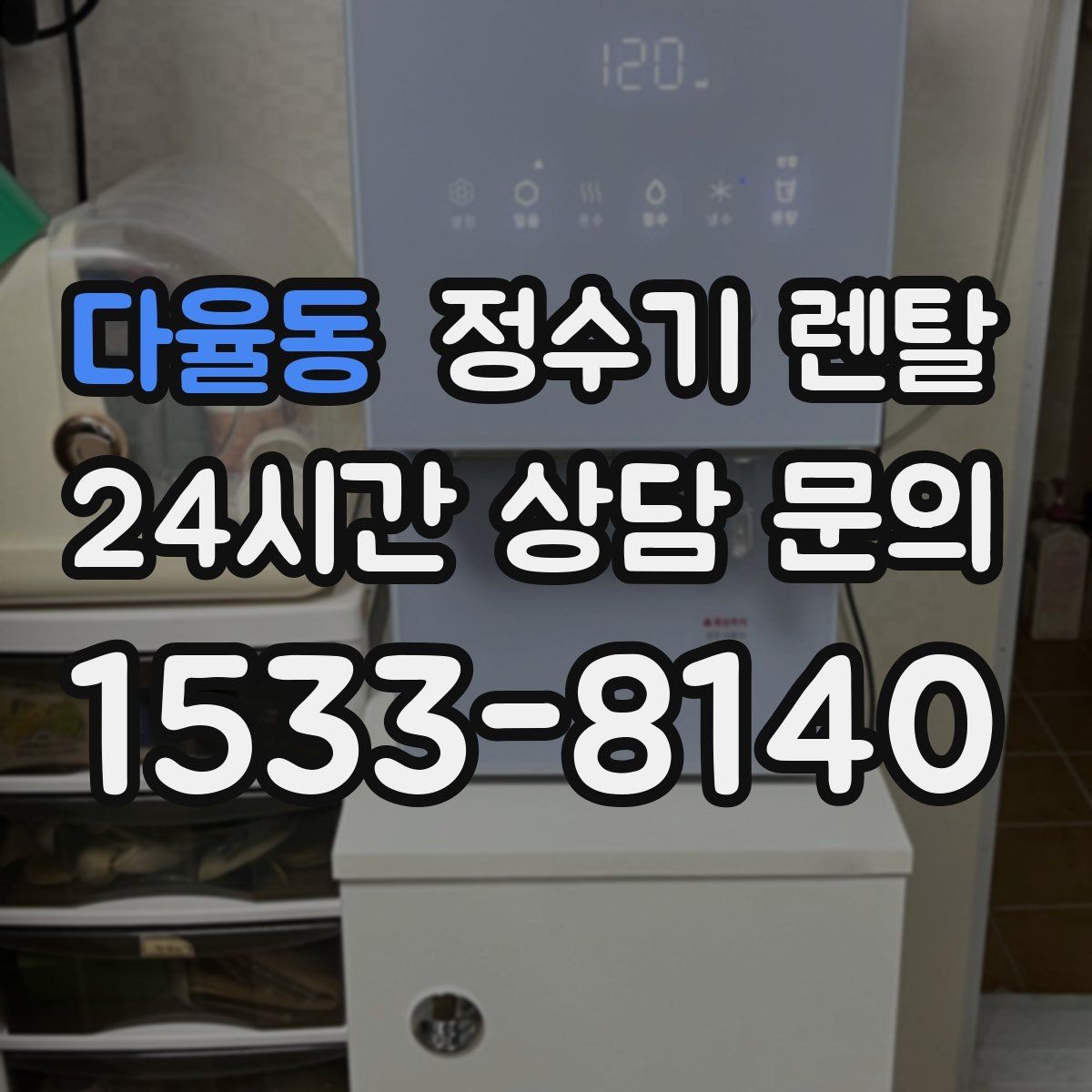 다율동 정수기 렌탈 싱크대 옆 공간이 좁을 때 설치 해법