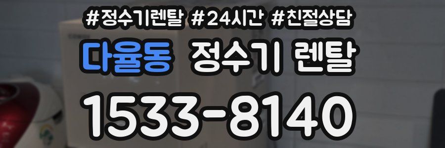 다율동 정수기 렌탈