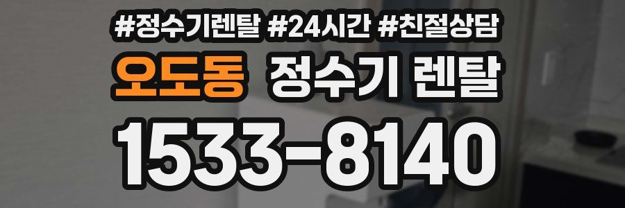 오도동 정수기 렌탈