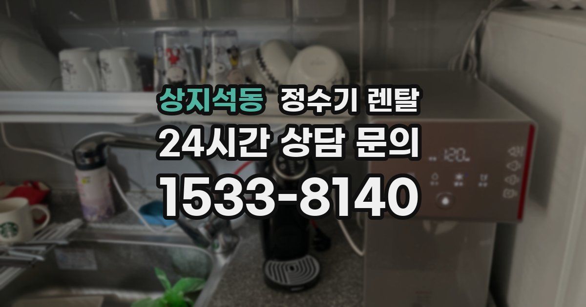 상지석동 정수기 렌탈