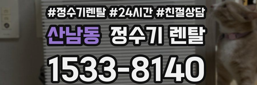 산남동 정수기 렌탈