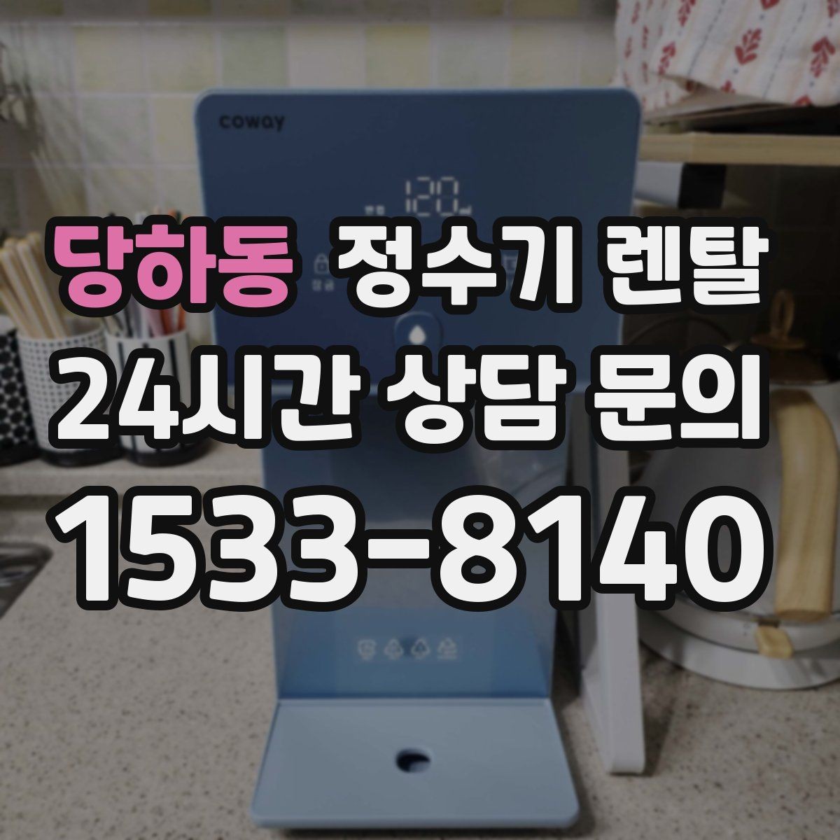 당하동 정수기 렌탈 약정 중 해지하면 무엇이 달라질까