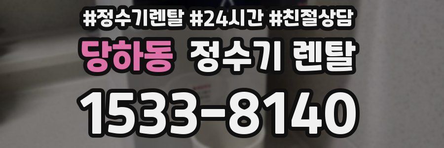 당하동 정수기 렌탈