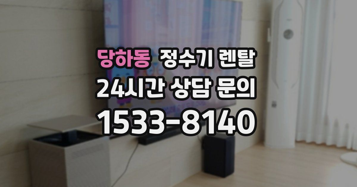 당하동 정수기 렌탈