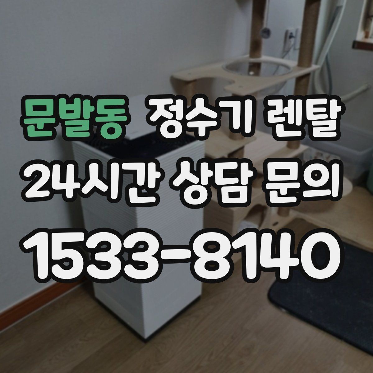 문발동 정수기 렌탈 방문 관리형이 좋은 사용자 유형