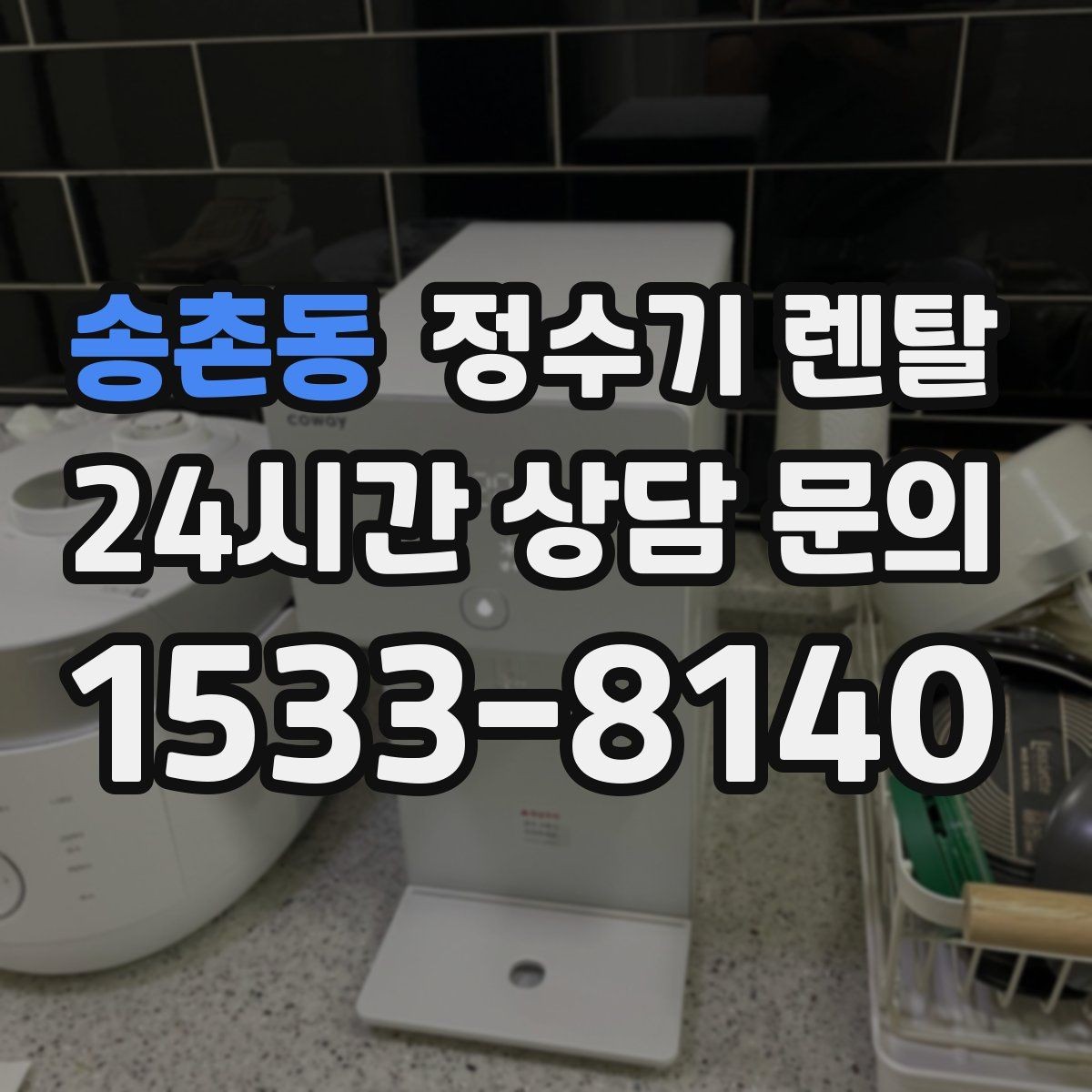 송촌동 정수기 렌탈 물맛을 좌우하는 핵심은 무엇일까