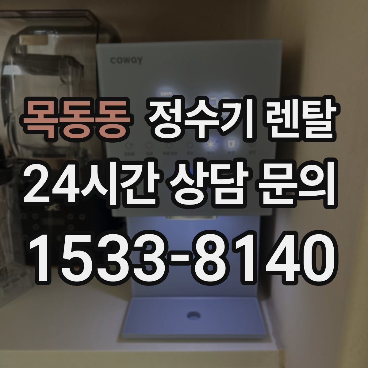 목동동 정수기 렌탈 설치 날짜 잡기 전에 체크하면 좋은 캘린더 팁