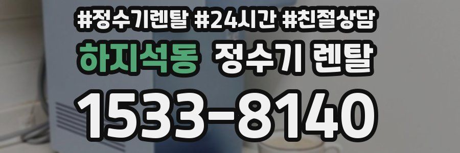 하지석동 정수기 렌탈
